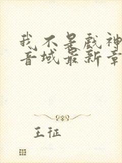 我不是戏神三九音域最新章下载 我不是戏神三九音域最新章下载