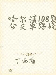 哈尔滨108路公交车路线