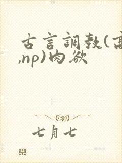 古言调教(高h,np)肉欲
