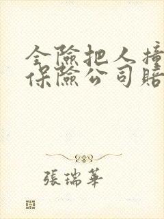全险把人撞骨折保险公司赔多少