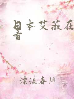 日本艾薇在线观看