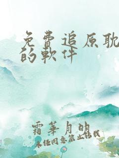 免费追原耽小说的软件