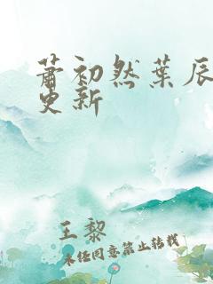 萧初然叶辰最快更新