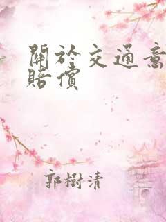 关于交通意外的赔偿