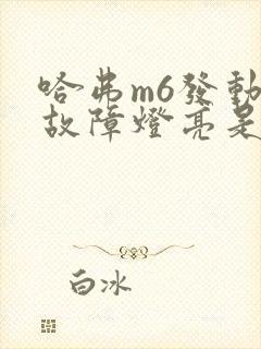 哈弗m6发动机故障灯亮是什么原因