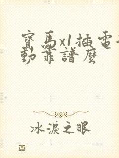 宝马x1插电混动靠谱么