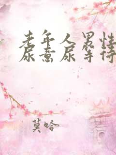 老年人男性总有尿意尿等待