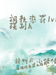 调教惩罚1v1强制h