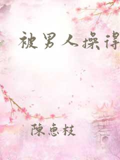 被男人操得很爽