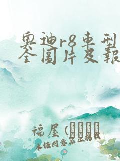 奥迪r8车型大全图片及报价
