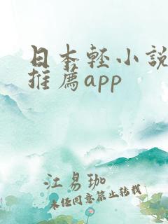 日本轻小说软件推荐app