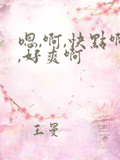 嗯,啊,快点啊,好爽啊
