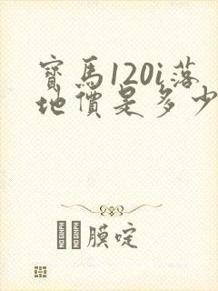 宝马120i落地价是多少