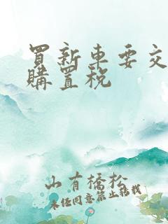 买新车要交多少购置税