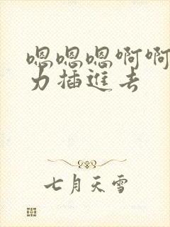 嗯嗯嗯啊啊啊用力插进去