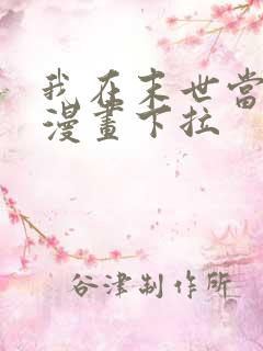我在末世当大佬漫画下拉