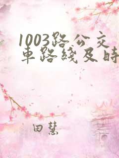 1003路公交车路线及时间表