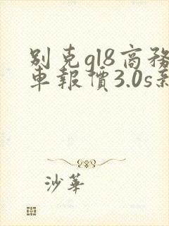 别克gl8商务车报价3.0s新车价