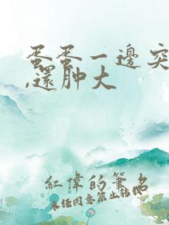 蛋蛋一边突然疼,还肿大