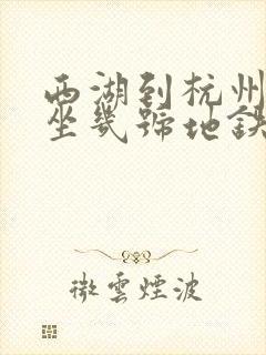 西湖到杭州西站坐几号地铁