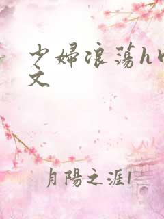 少妇浪荡h肉辣文