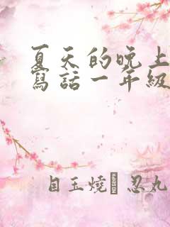 夏天的晚上看图写话一年级