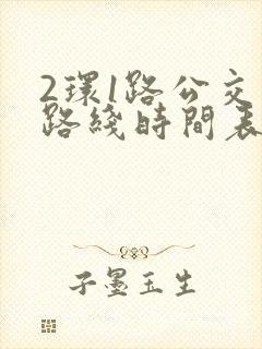 2环1路公交车路线时间表