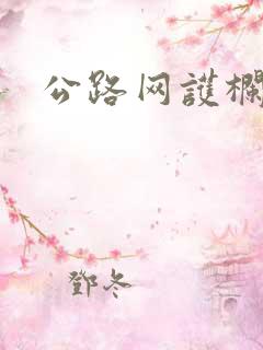 公路网护栏厂家