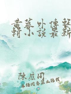 黄蓉外传系列专辑小说最新章节