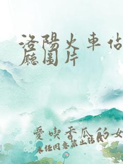 洛阳火车站候车厅图片