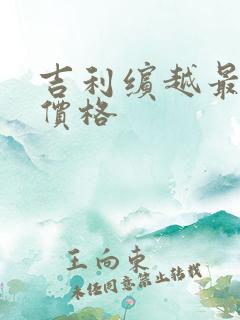 吉利缤越最新款价格
