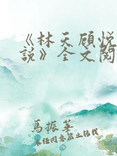 《林天顾悦瑶小说》全文阅读