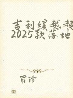 吉利缤越超能版2025款落地价