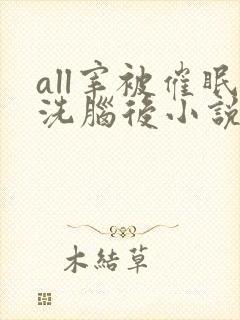 all宰被催眠洗脑后小说免费阅读
