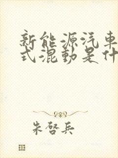 新能源汽车插电式混动是什么意思
