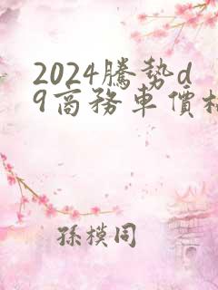 2024腾势d9商务车价格