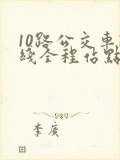 10路公交车路线全程站点