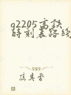 g2205高铁时刻表路线 g2205高铁时刻表路线