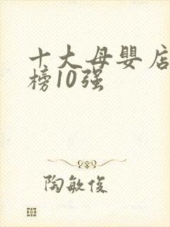 十大母婴店排行榜10强