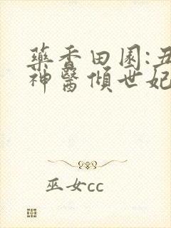 药香田园:丑女神医倾世妃 小说