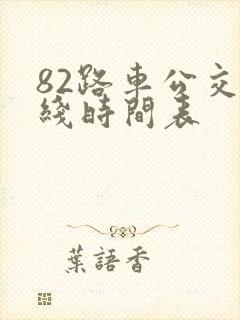 82路车公交路线时间表 82路车公交路线时间表