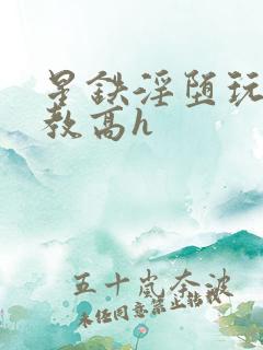 星铁淫堕玩弄调教高h