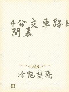 4公交车路线时间表