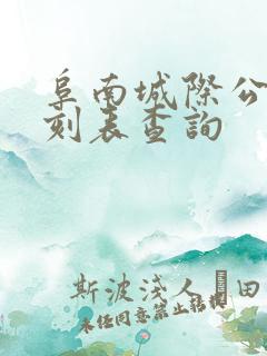阜南城际公交时刻表查询