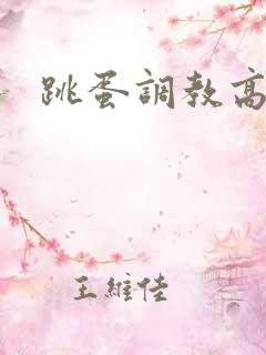 跳蛋调教高潮 跳蛋调教高潮