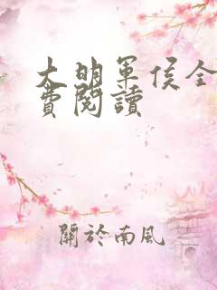 大明军侯全文免费阅读 大明军侯全文免费阅读