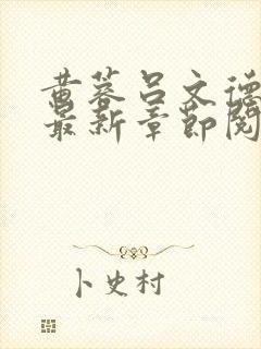 黄蓉吕文德小说最新章节阅读