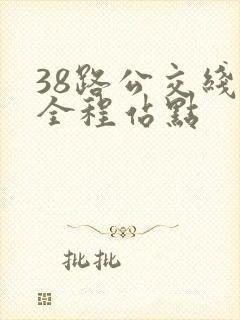 38路公交线路全程站点