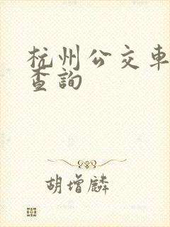杭州公交车时间查询