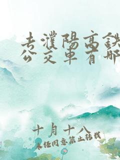 去濮阳高铁站的公交车有哪些
